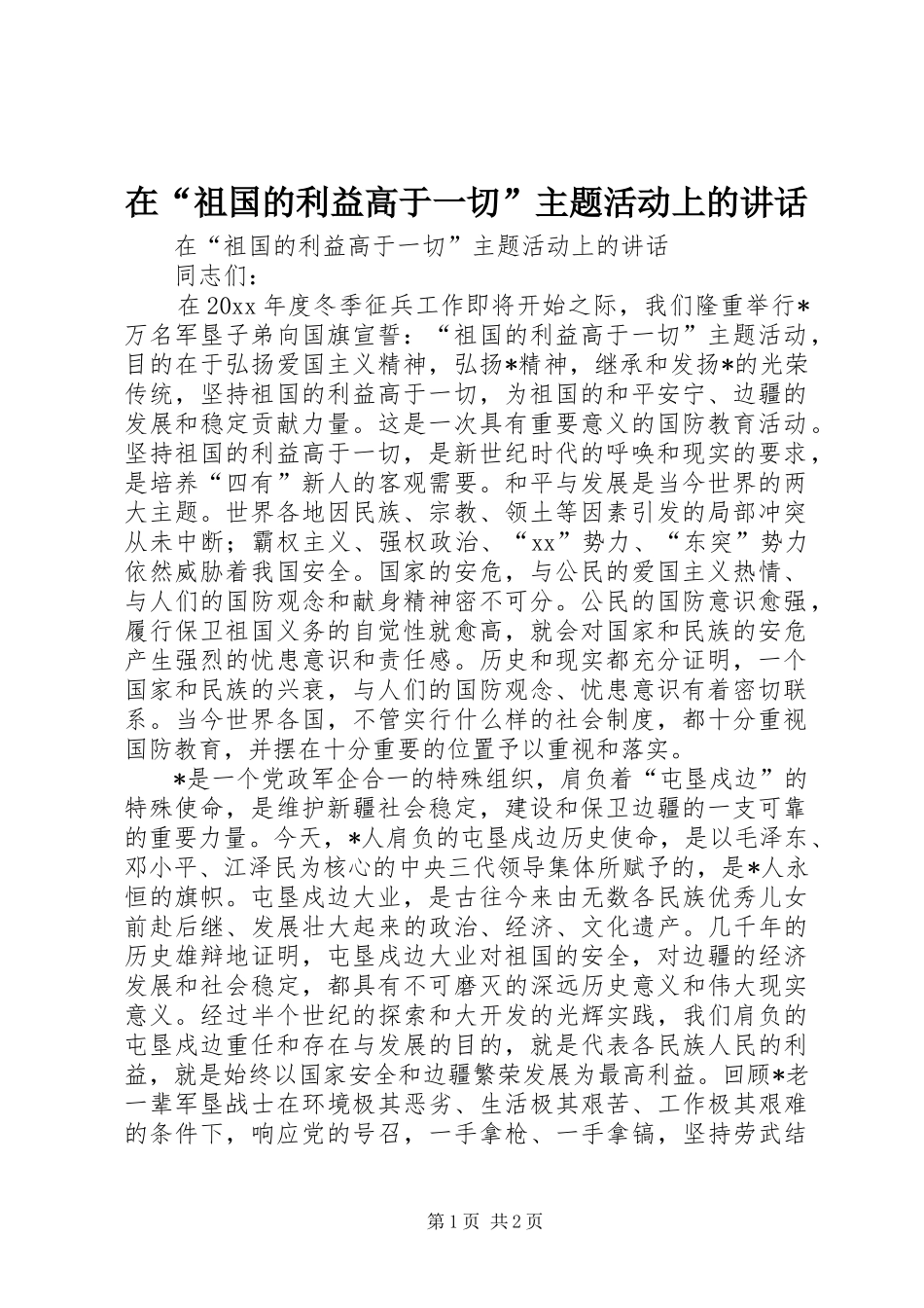在“祖国的利益高于一切”主题活动上的讲话发言_第1页
