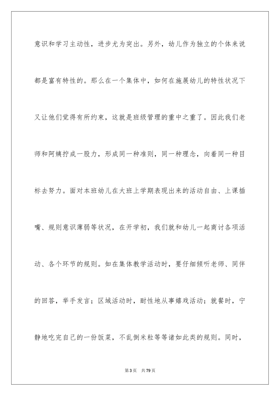 2024大班班务工作总结_1_第3页