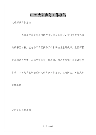 2024大班班务工作总结_1