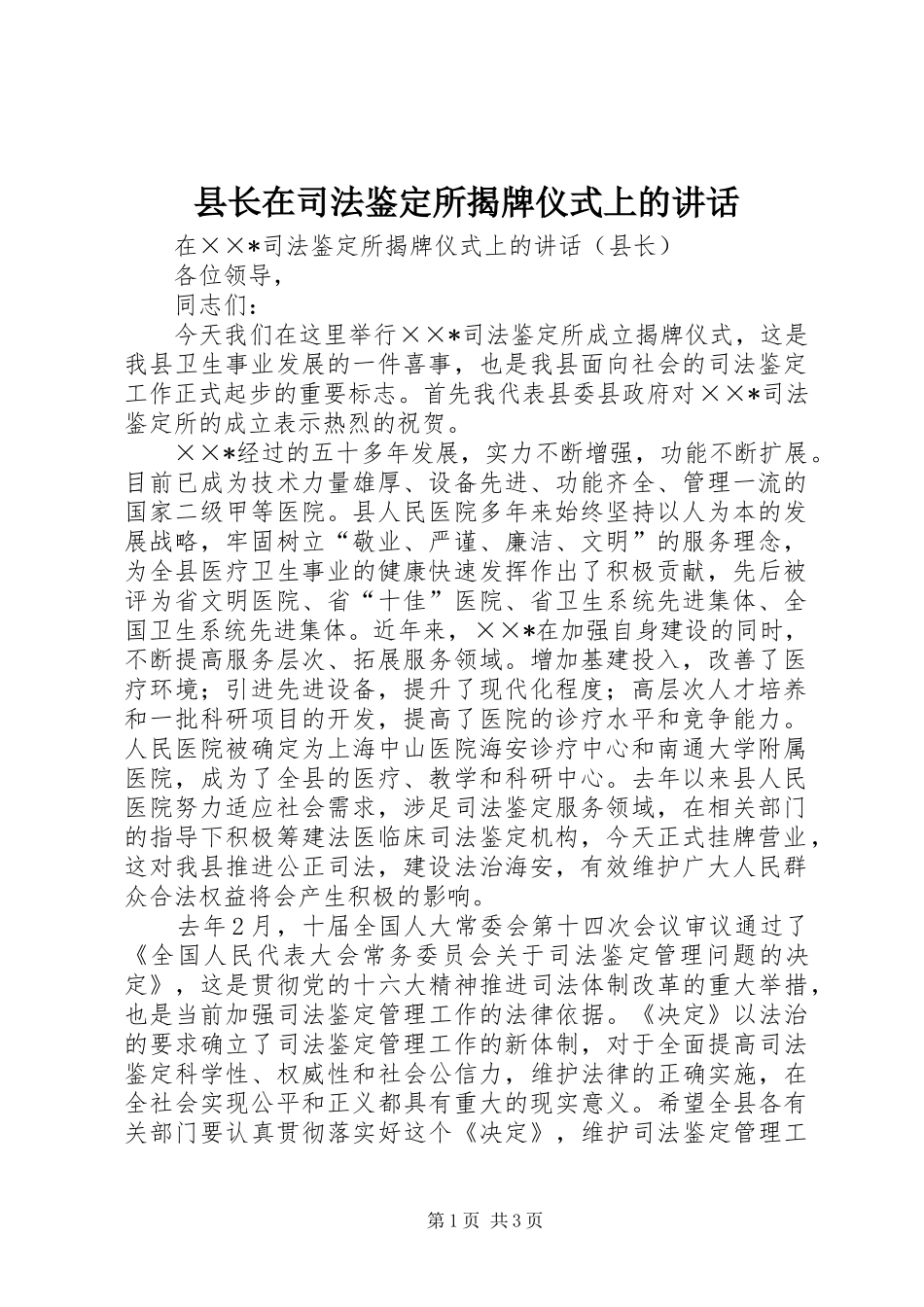 县长在司法鉴定所揭牌仪式上的讲话发言_第1页