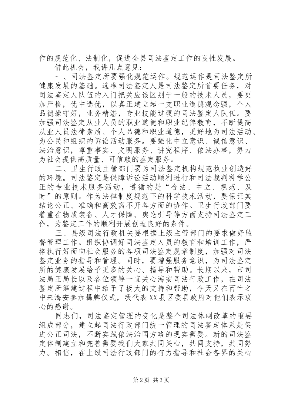 县长在司法鉴定所揭牌仪式上的讲话发言_第2页