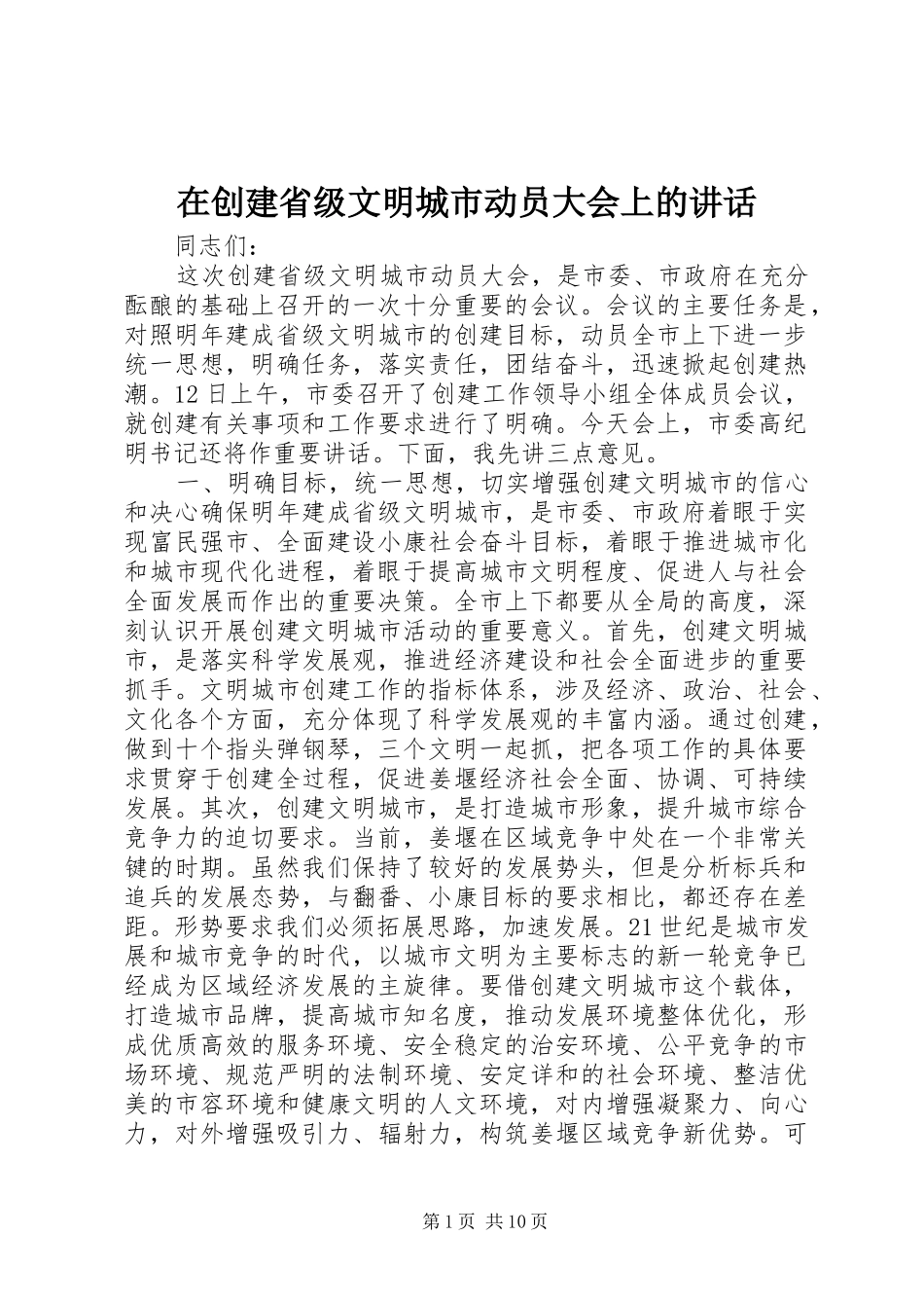 在创建省级文明城市动员大会上的讲话发言_1_第1页