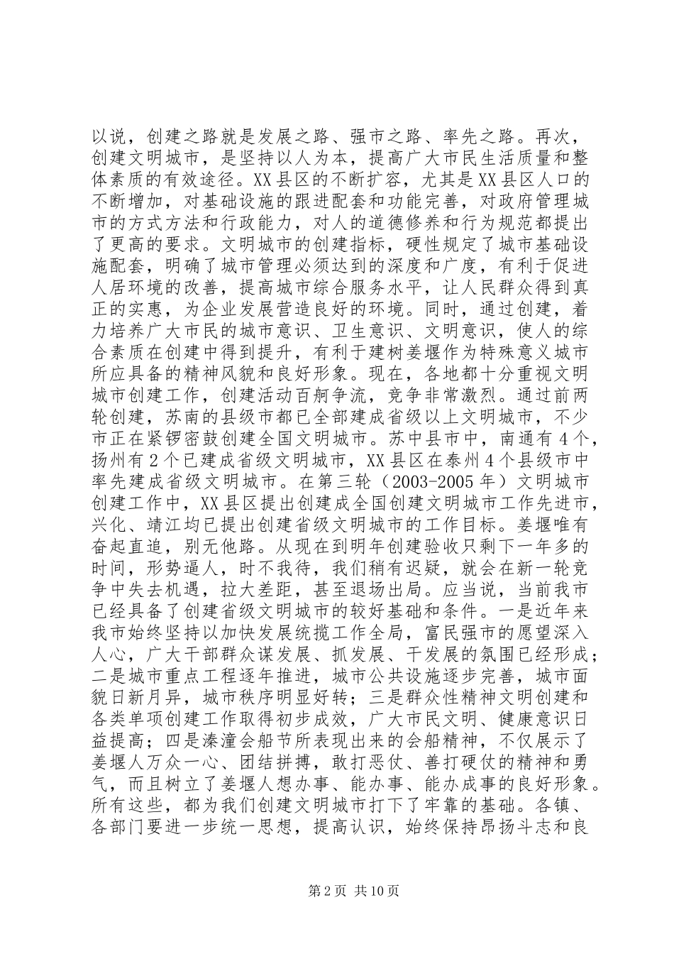 在创建省级文明城市动员大会上的讲话发言_1_第2页