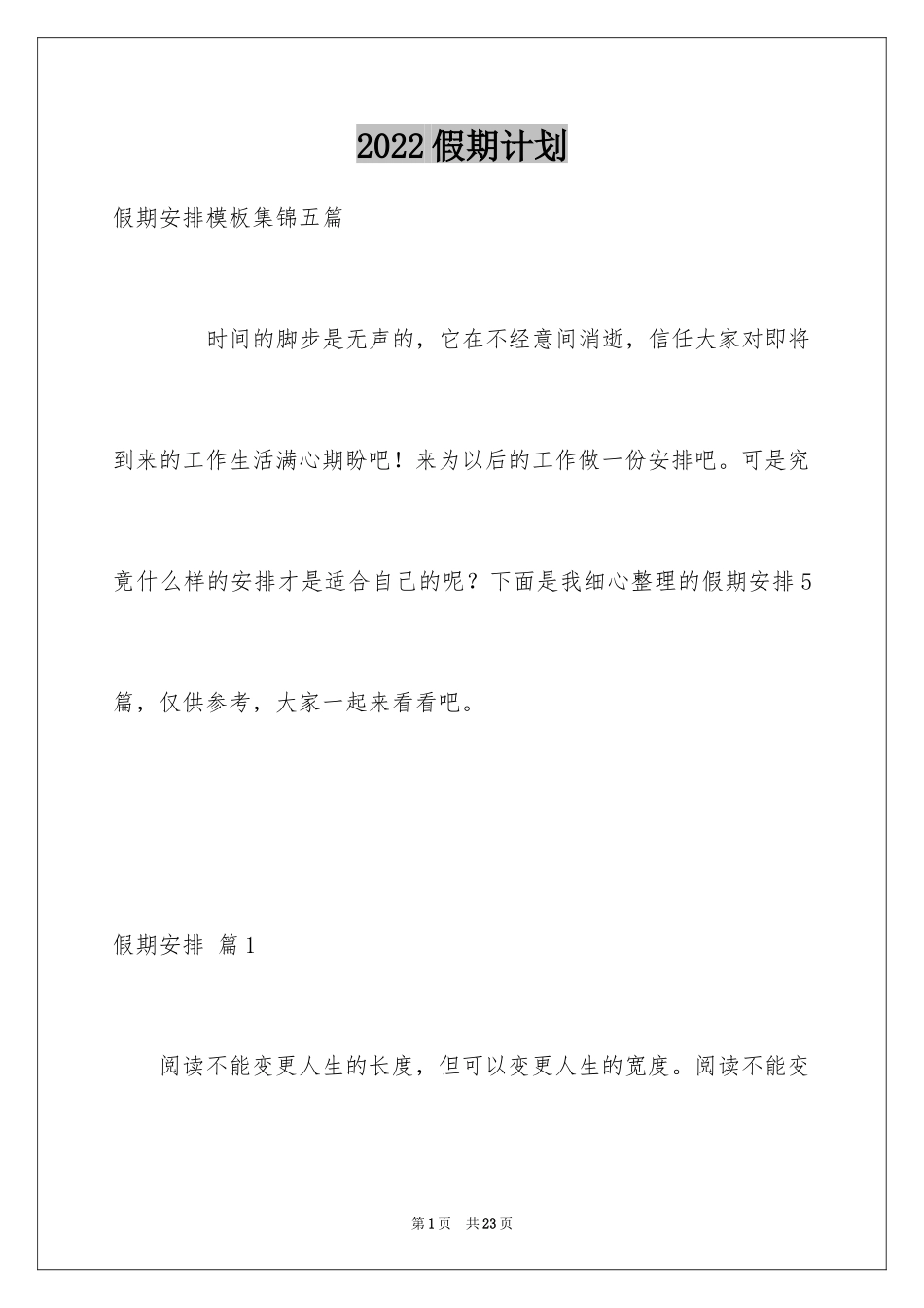 2024假期计划_1_第1页