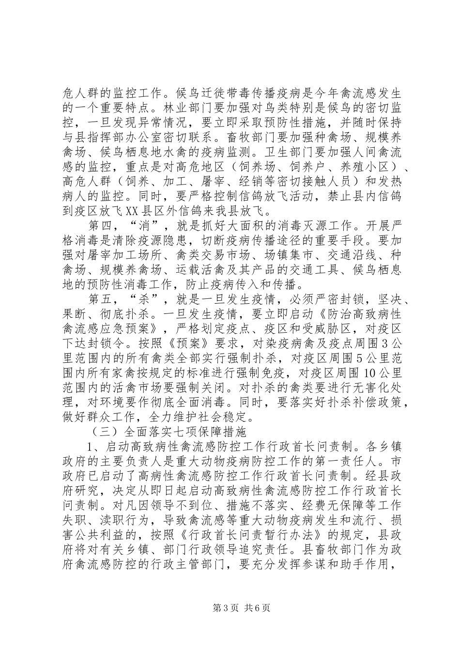 县长在禽流感防控工作会议讲话发言_第3页