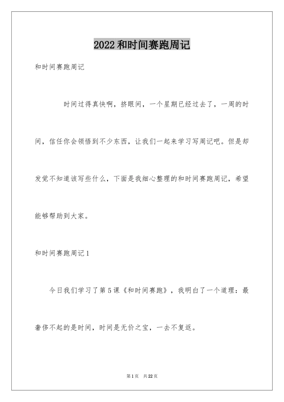 2024和时间赛跑周记_第1页