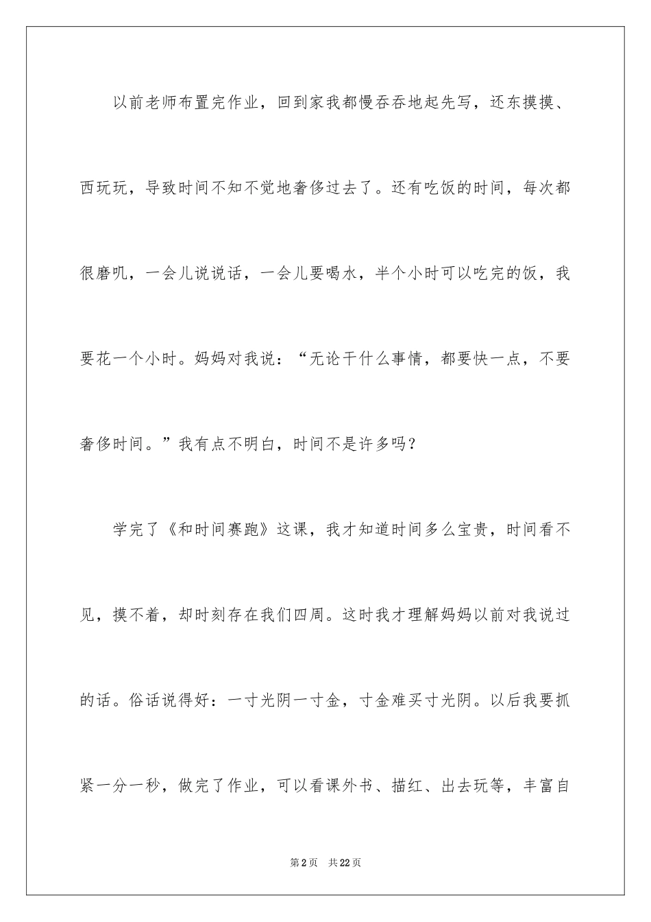 2024和时间赛跑周记_第2页