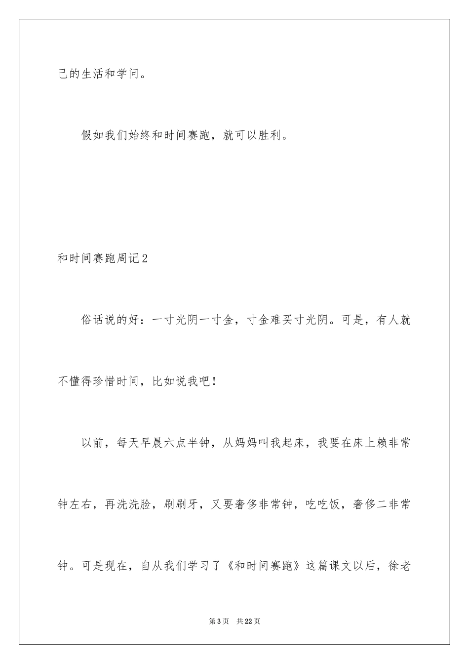 2024和时间赛跑周记_第3页