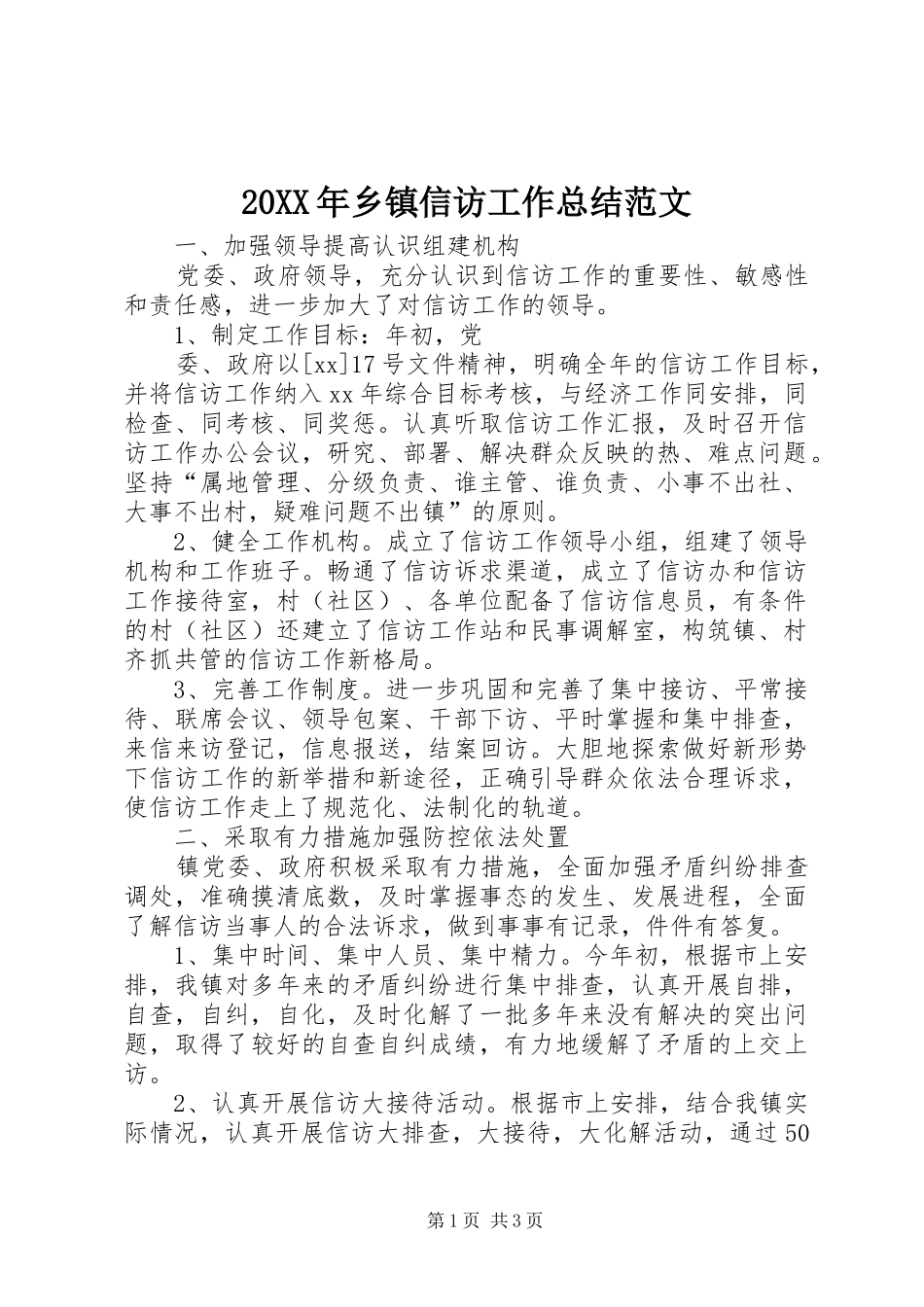 20XX年乡镇信访工作总结范文_第1页