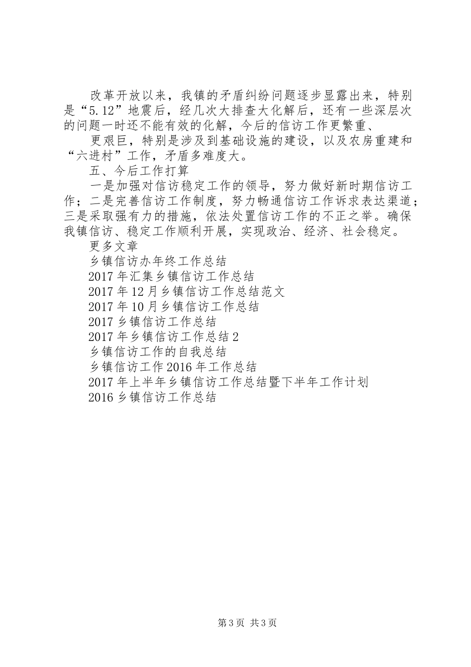 20XX年乡镇信访工作总结范文_第3页
