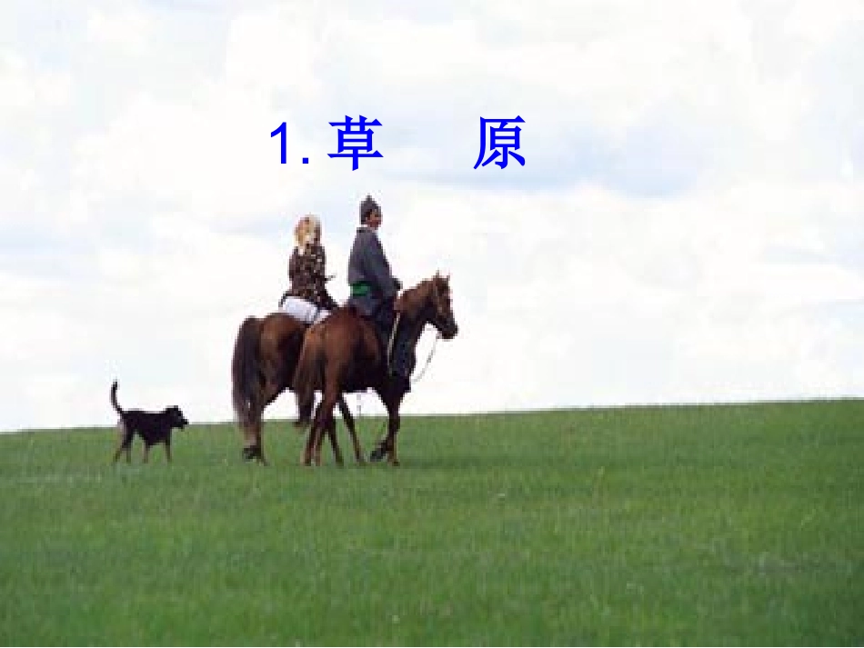 五年级下册草原_第1页