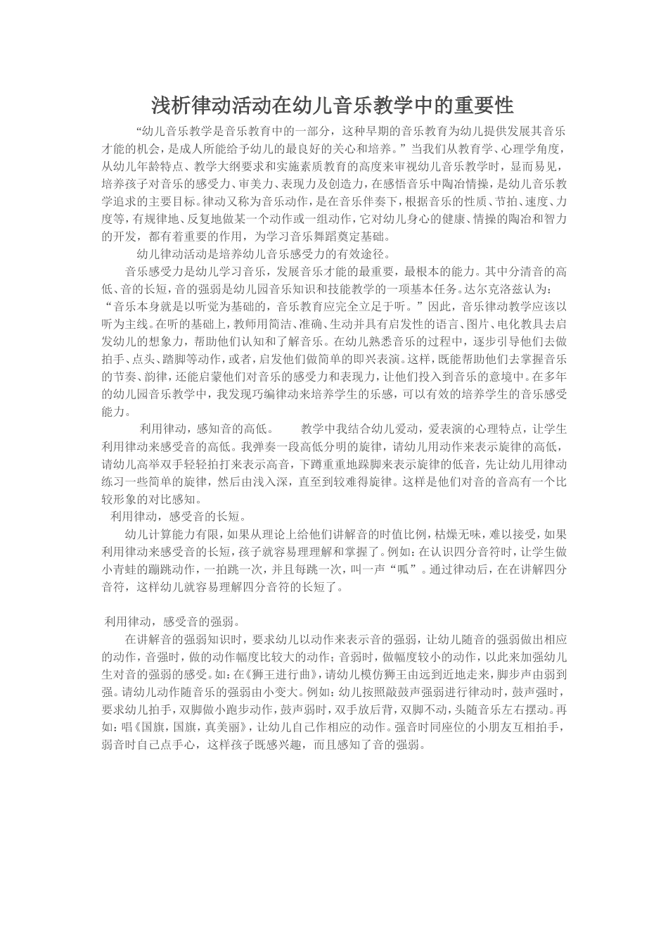 幼儿律动活动是培养幼儿音乐感受力的有效途径_第1页