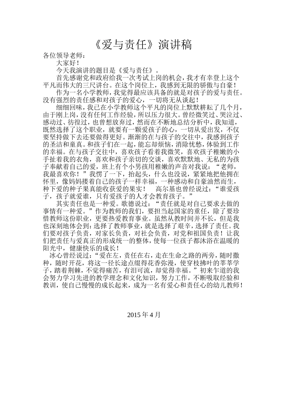 《爱与责任》演讲稿_第1页