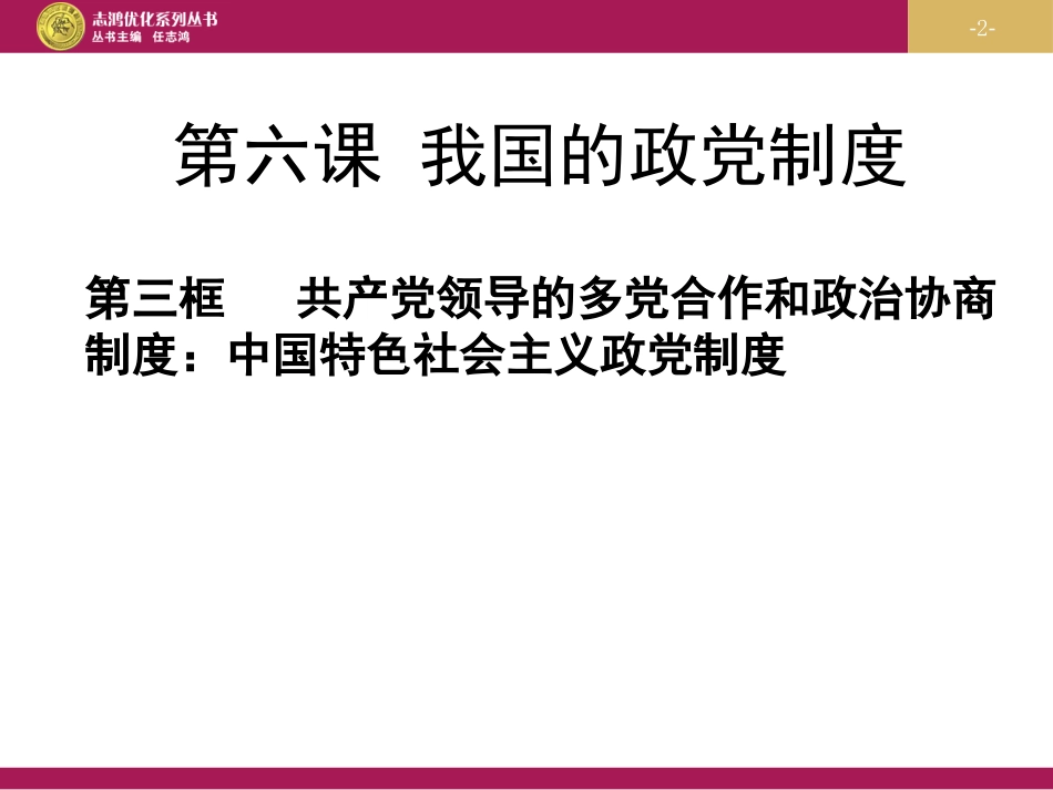 共产党领导的多党合作和政治协商制度课件_第2页