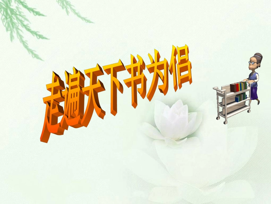 《走遍天下书为侣》课件_第1页