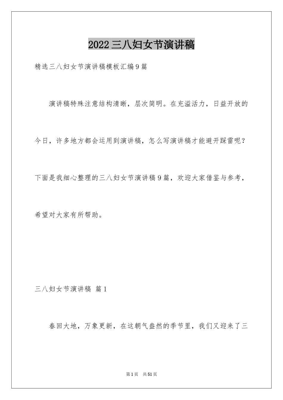 2024三八妇女节演讲稿_1516_第1页