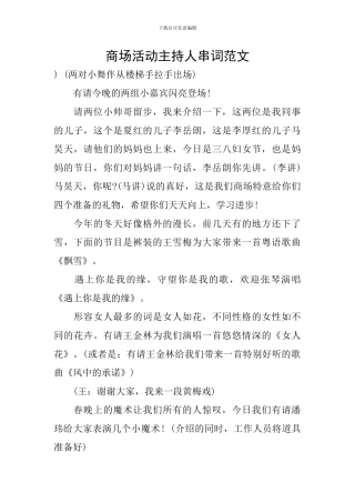 商场活动主持人串词范文