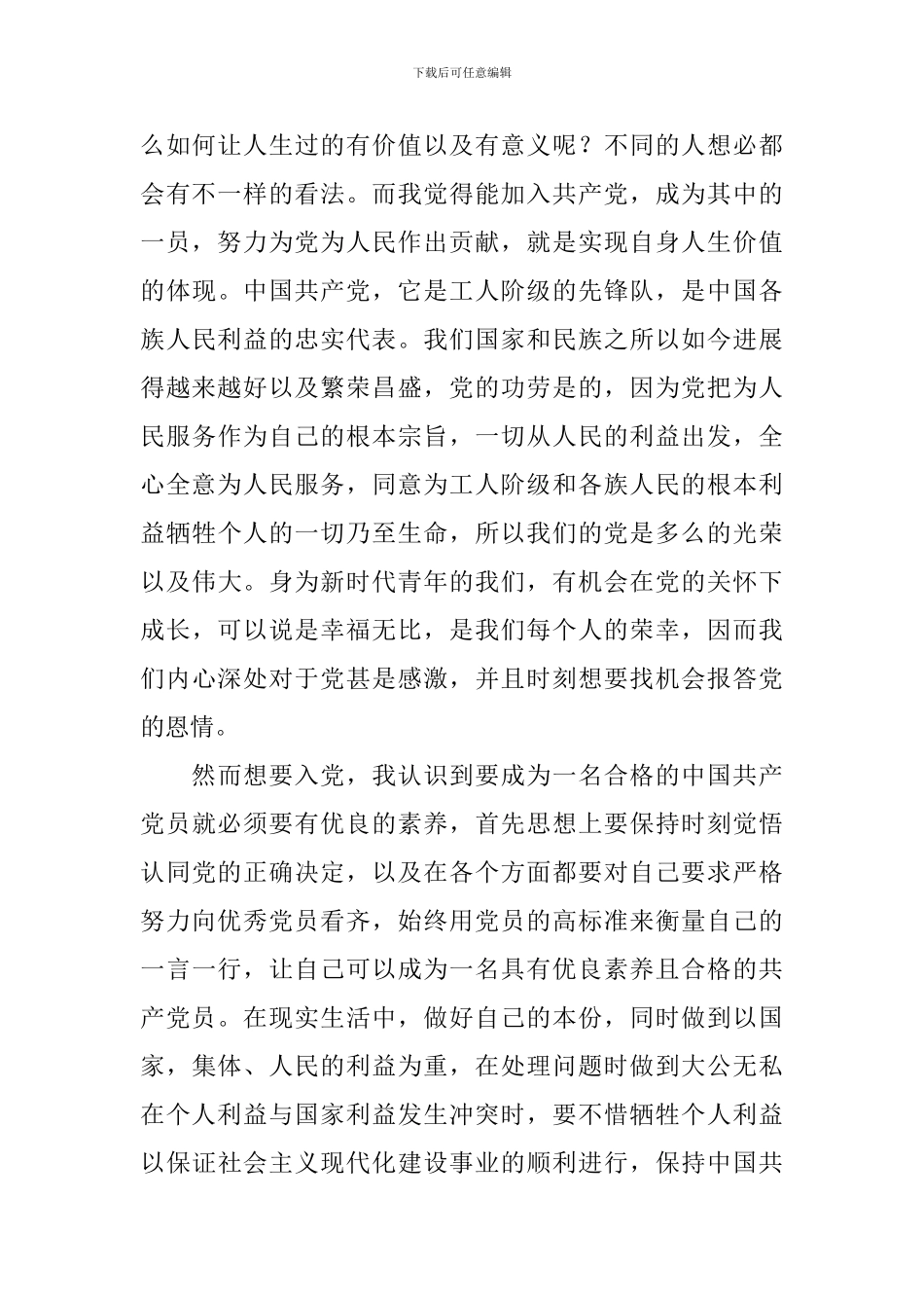 2024年最新入党志愿书800字10篇_第3页