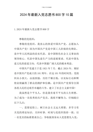 2024年最新入党志愿书800字10篇