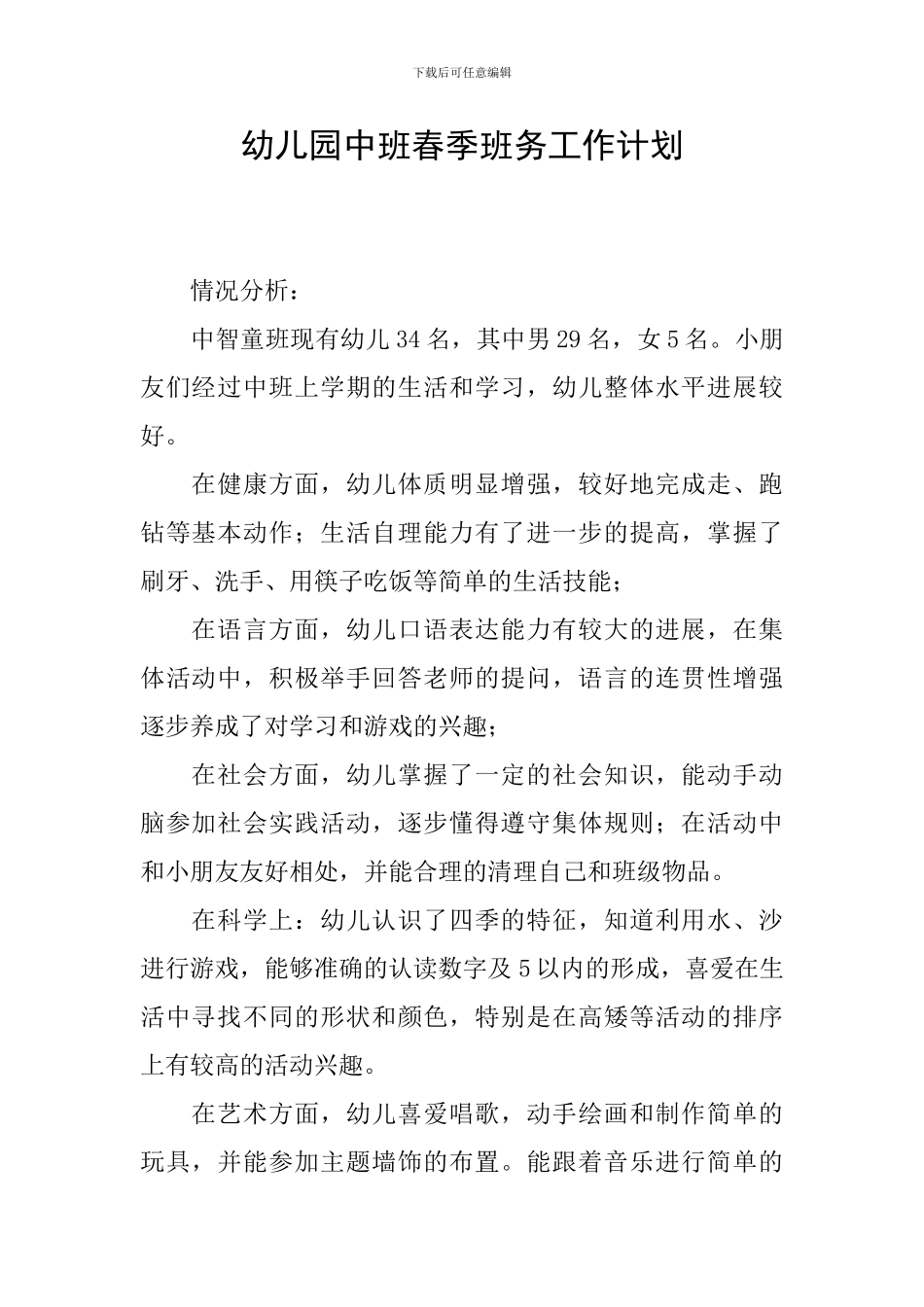 幼儿园中班春季班务工作计划_第1页