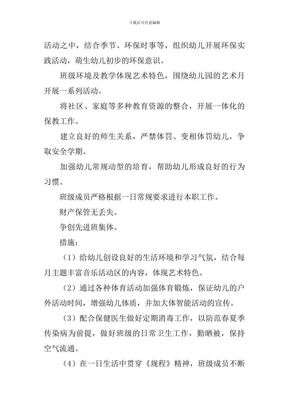 幼儿园中班春季班务工作计划_第3页