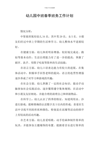 幼儿园中班春季班务工作计划