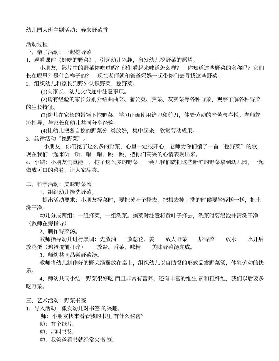 幼儿园大班主题活动：春来野菜香_第1页