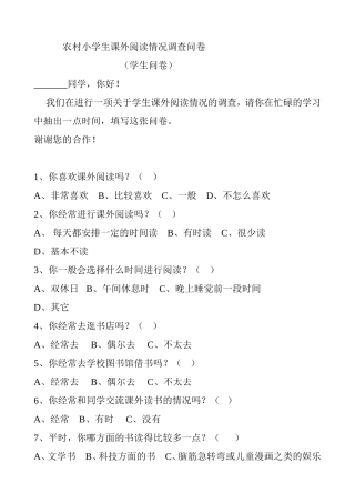 农村小学生课外阅读情况调查问卷（黄娉）
