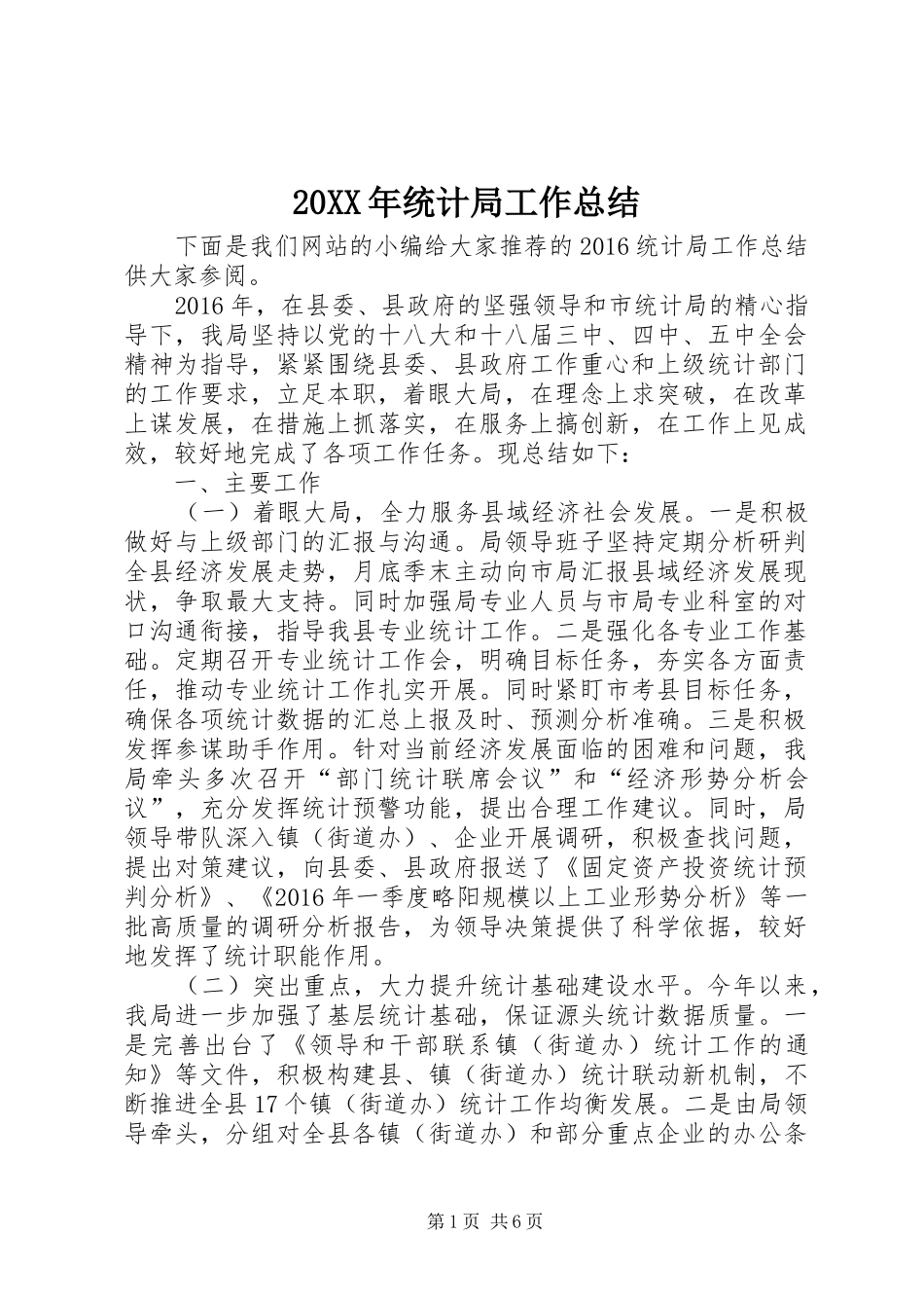 20XX年统计局工作总结_第1页