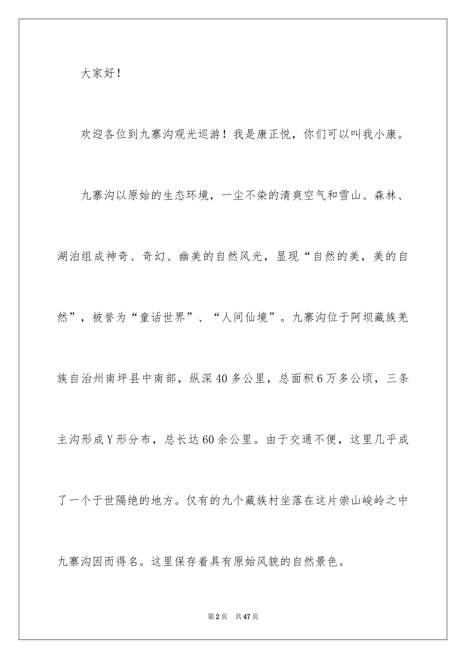 2024九寨沟导游词_28_第2页