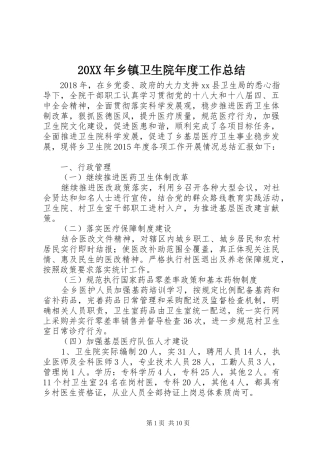 20XX年乡镇卫生院年度工作总结
