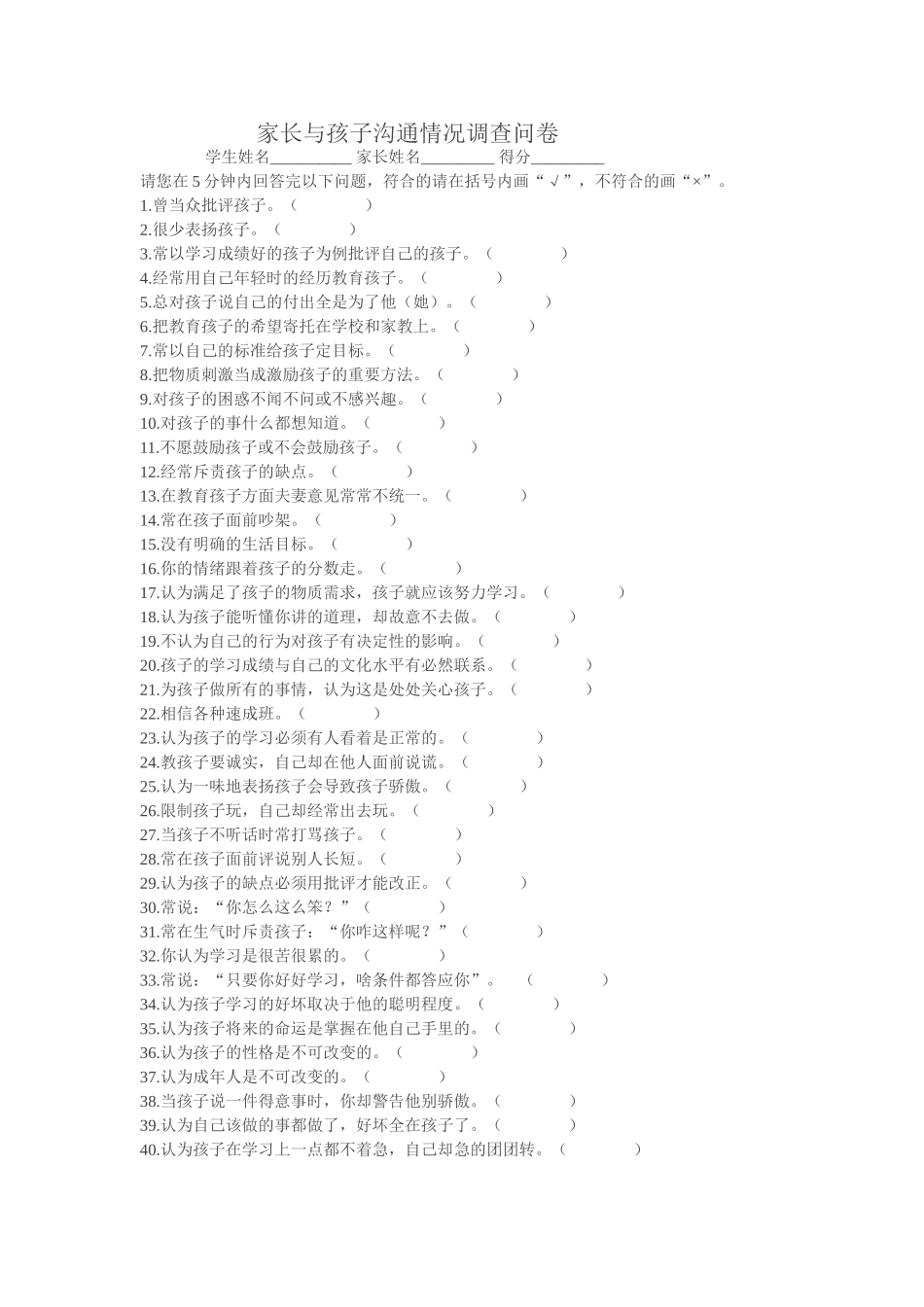 家长与孩子沟通情况调查问卷 (2)_第1页