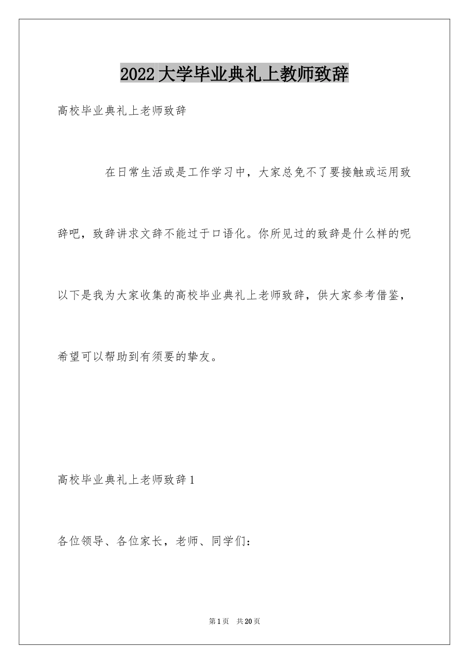 2024大学毕业典礼上教师致辞_第1页