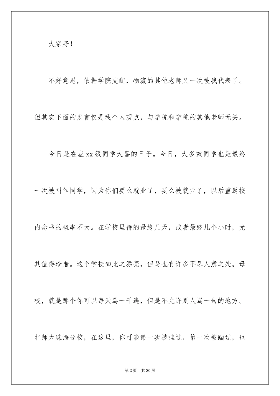 2024大学毕业典礼上教师致辞_第2页