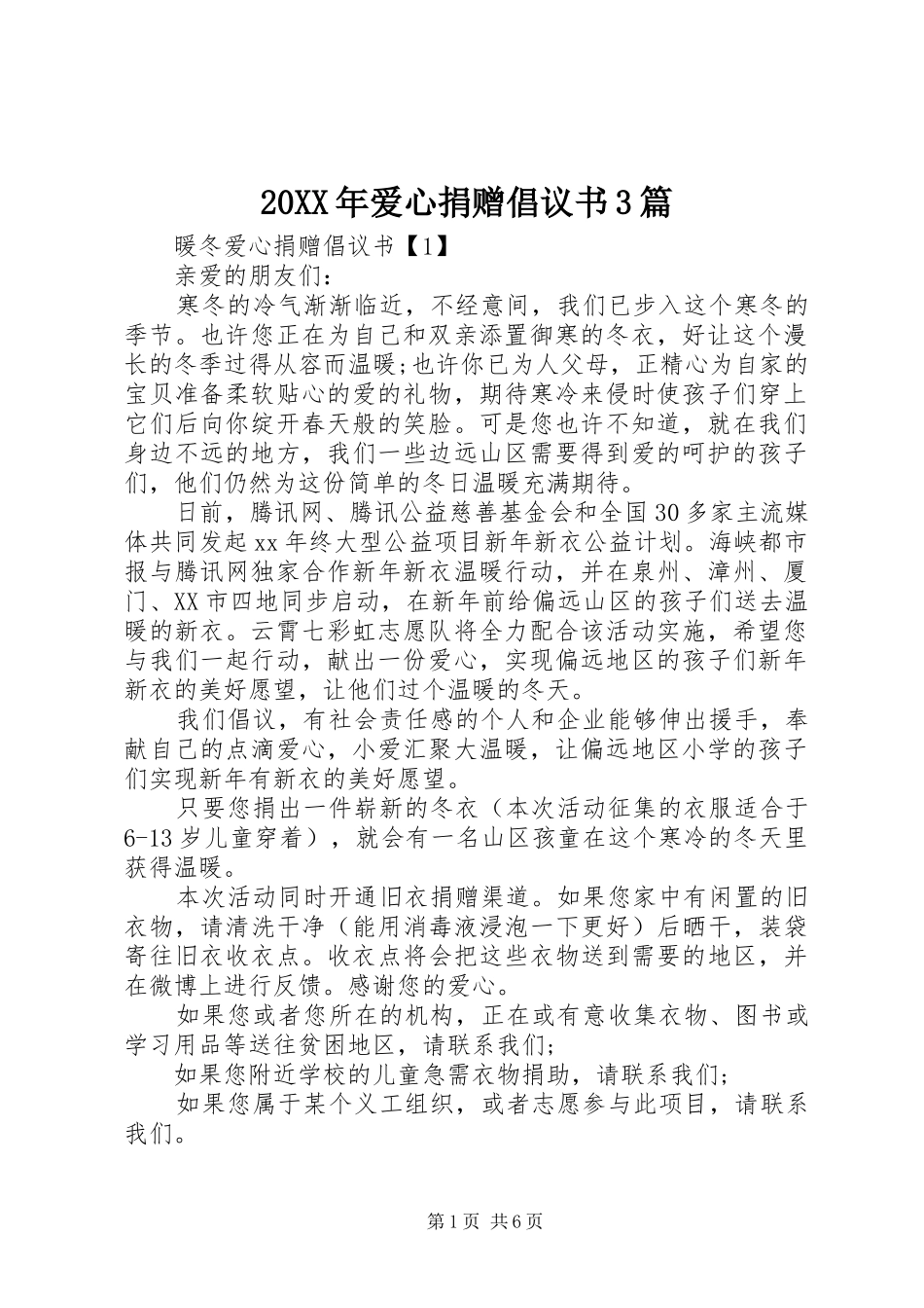 20XX年爱心捐赠倡议书3篇_第1页