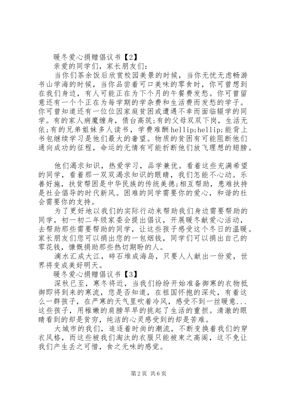 20XX年爱心捐赠倡议书3篇_第2页