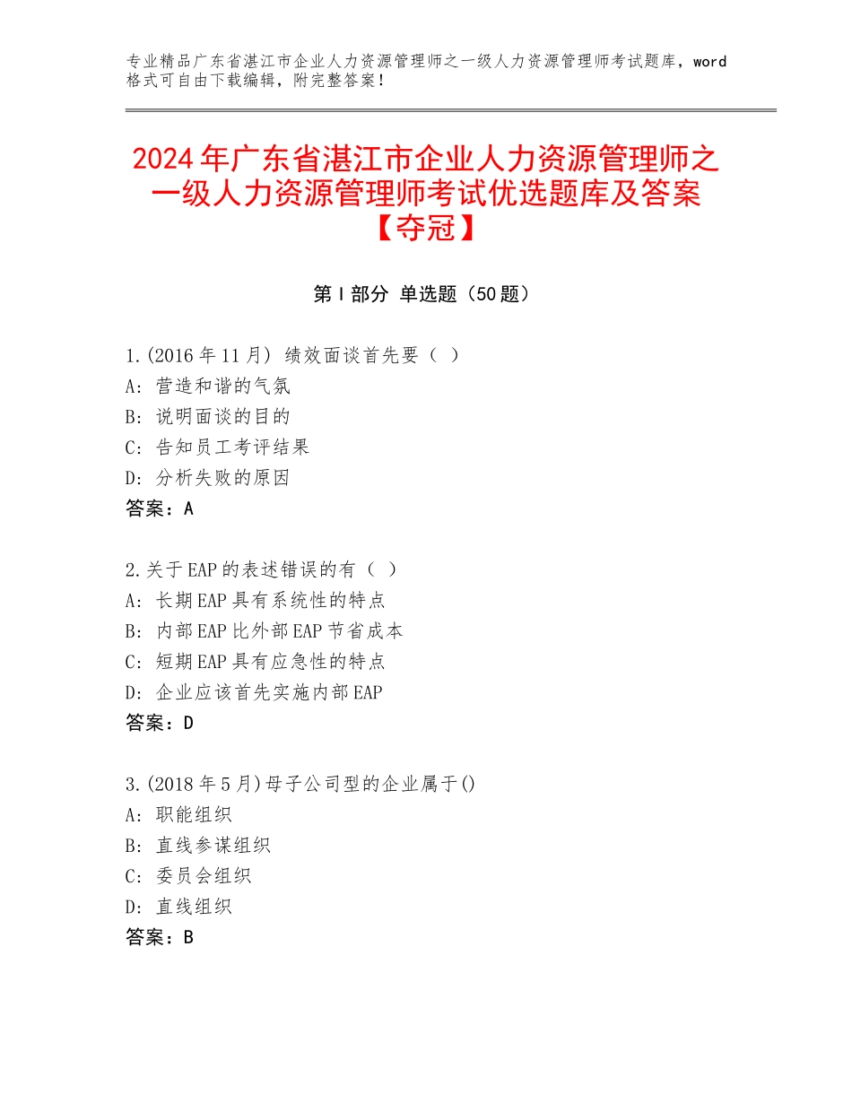 2024年广东省湛江市企业人力资源管理师之一级人力资源管理师考试优选题库及答案【夺冠】_第1页