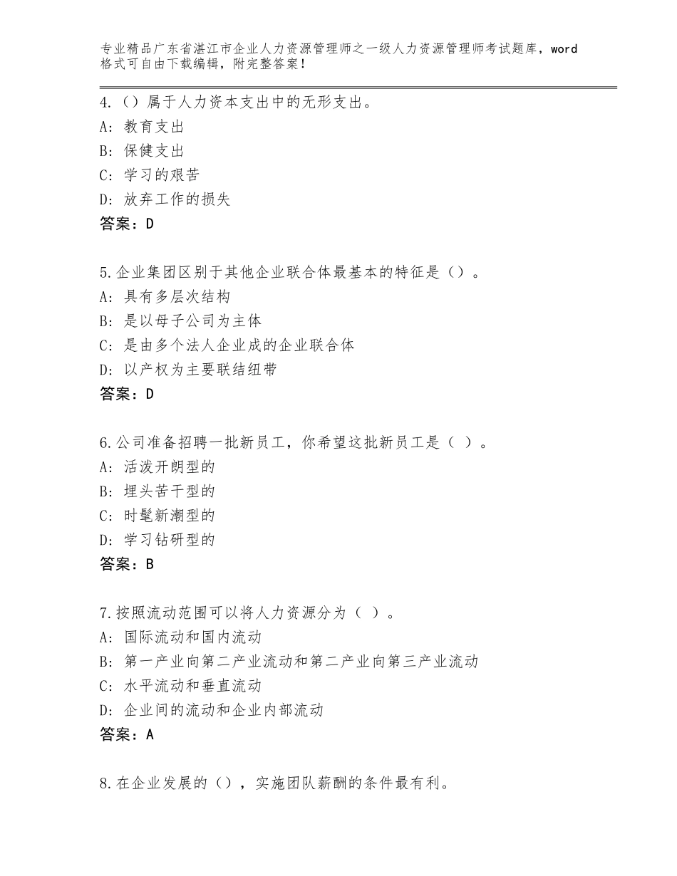 2024年广东省湛江市企业人力资源管理师之一级人力资源管理师考试优选题库及答案【夺冠】_第2页