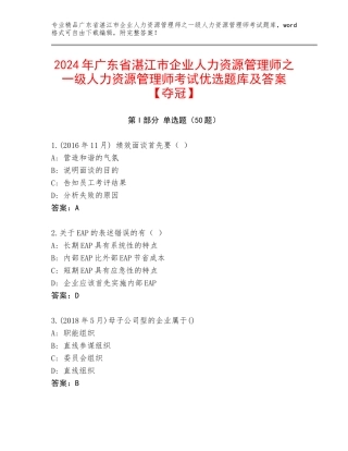 2024年广东省湛江市企业人力资源管理师之一级人力资源管理师考试优选题库及答案【夺冠】