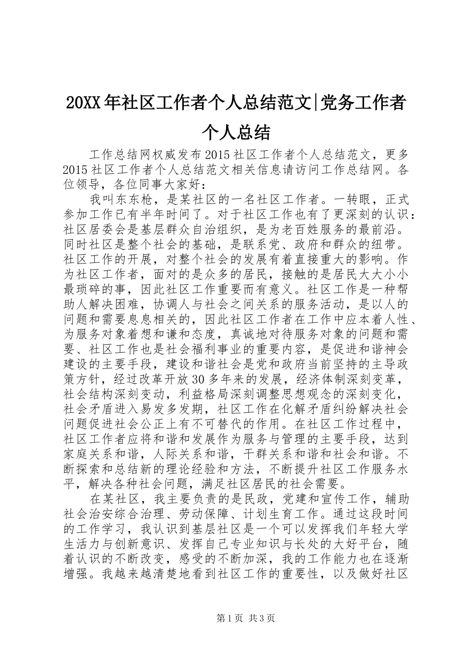 20XX年社区工作者个人总结范文-党务工作者个人总结_第1页