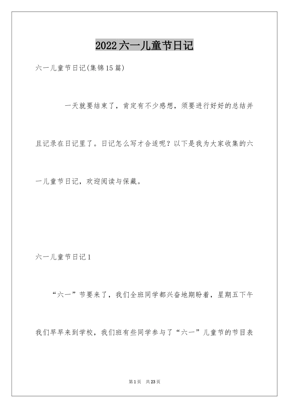 2024六一儿童节日记_201_第1页