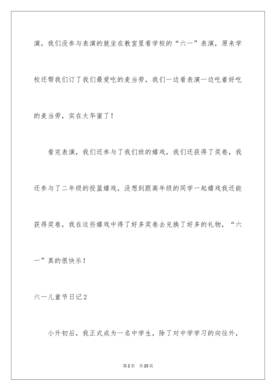 2024六一儿童节日记_201_第2页