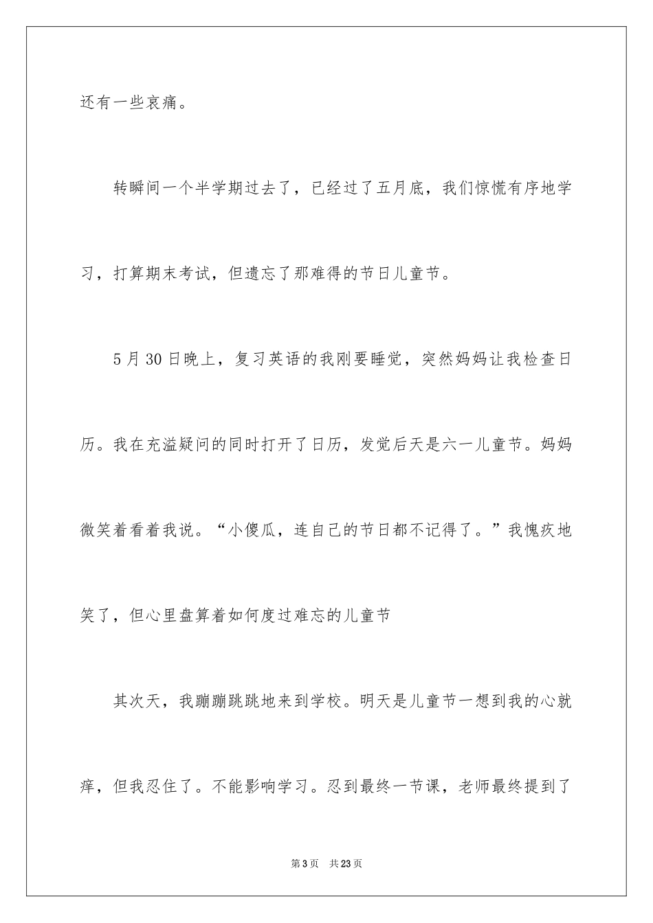 2024六一儿童节日记_201_第3页
