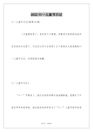 2024六一儿童节日记_201