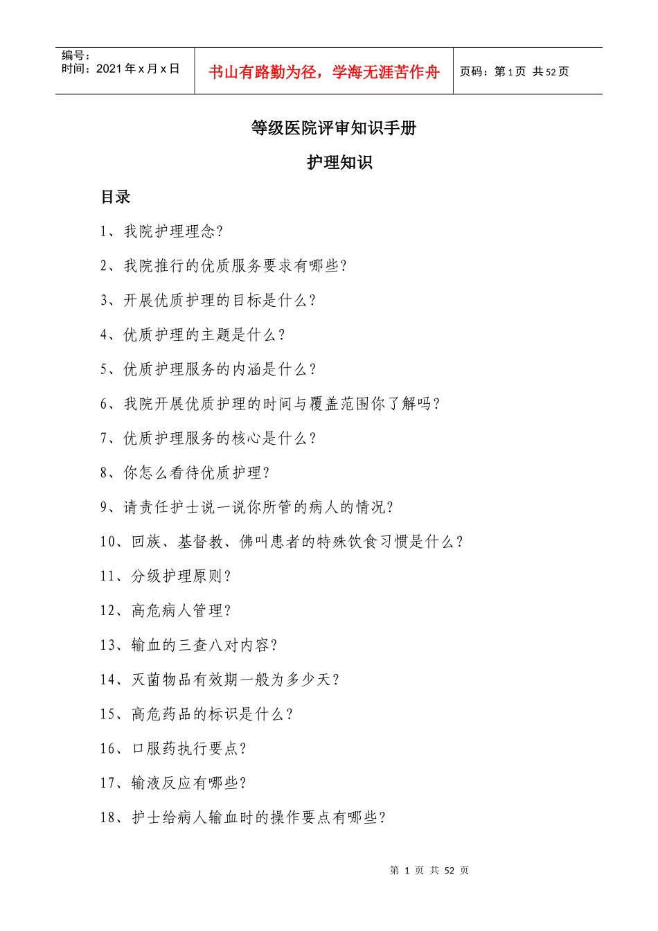 护理等级医院评审知识手册_第1页