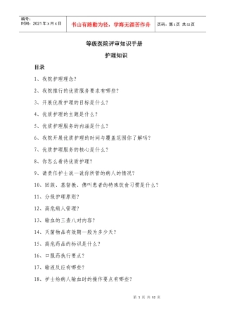 护理等级医院评审知识手册