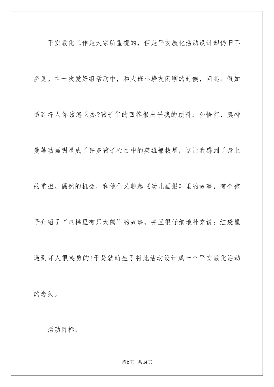2024大班安全教案：电梯里的安全_第2页