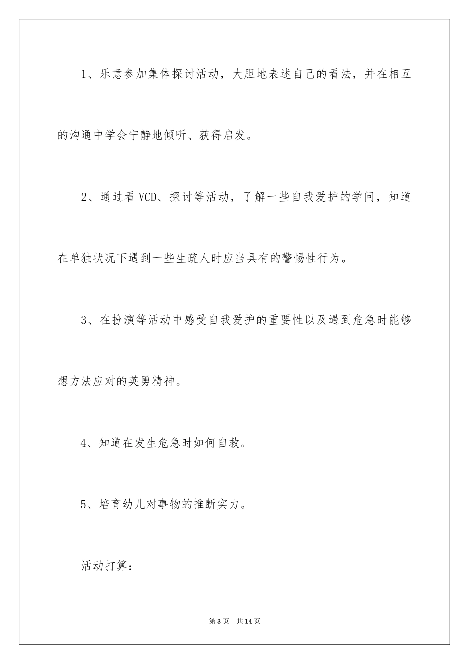 2024大班安全教案：电梯里的安全_第3页