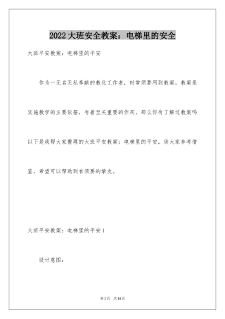 2024大班安全教案：电梯里的安全