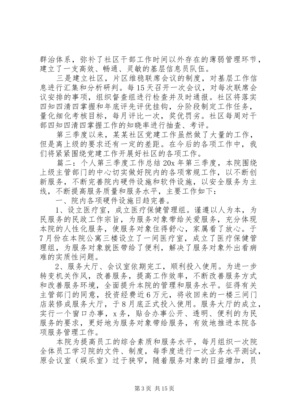 20XX年个人第三季度工作总结精选范文5篇最新_第3页